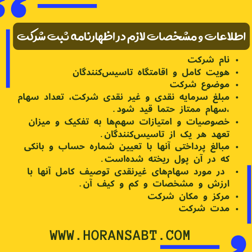 اسناد و مدارک اولیه برای تاسیس شرکت سهامی عام
