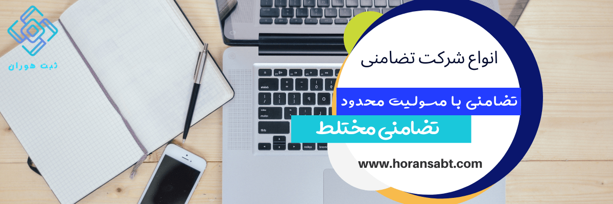 انواع شرکت تضامنی