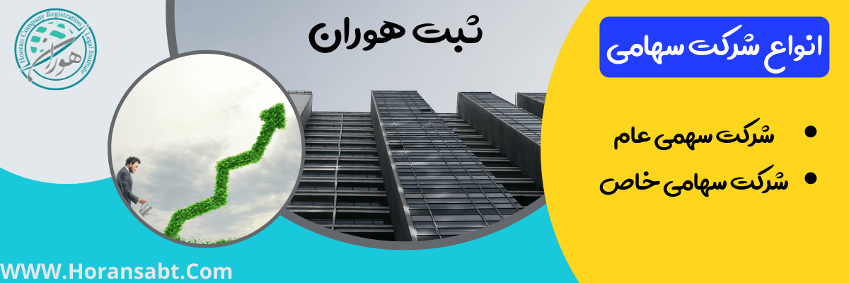 انواع شرکت سهامی