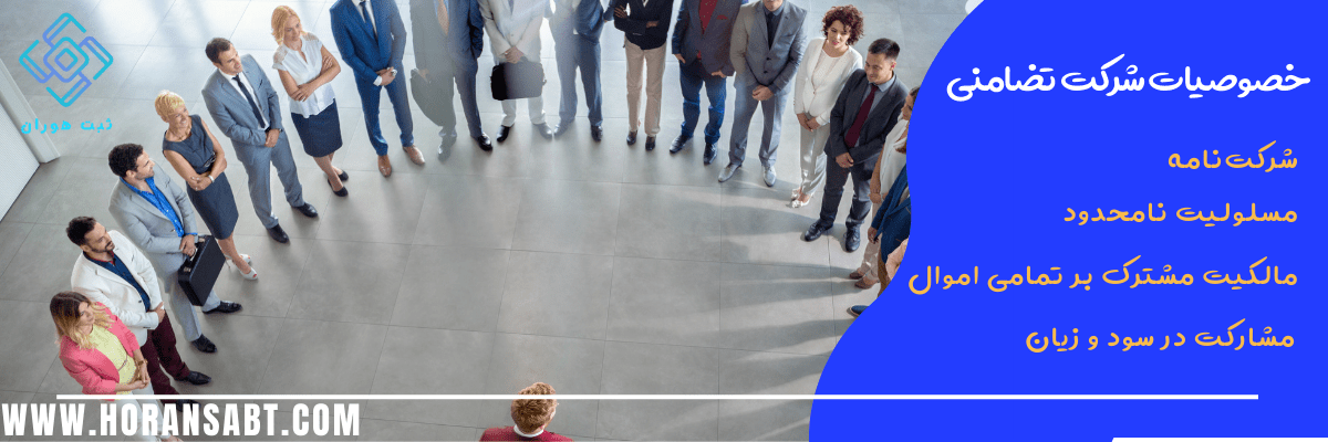 خصوصیات شرکت تضامنی