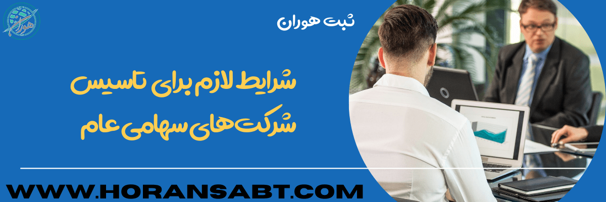 شرایط تاسیس شرکت سهامی عام
