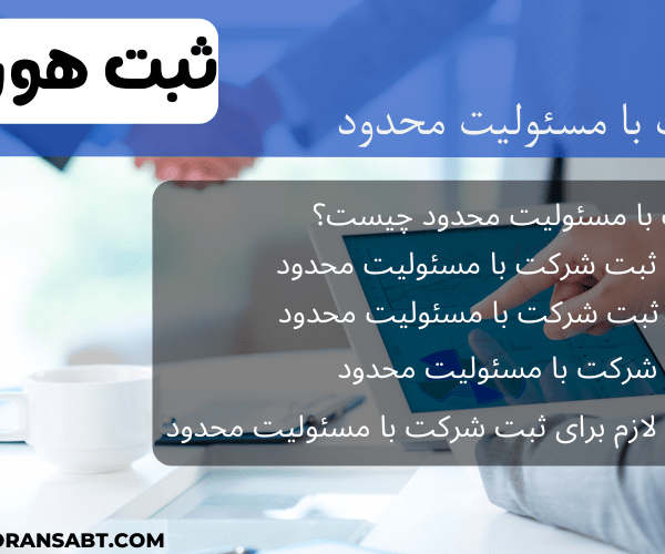 شرکت با مسئولیت محدود