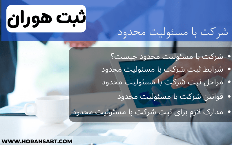 شرکت با مسئولیت محدود