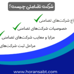 شرکت تضامنی