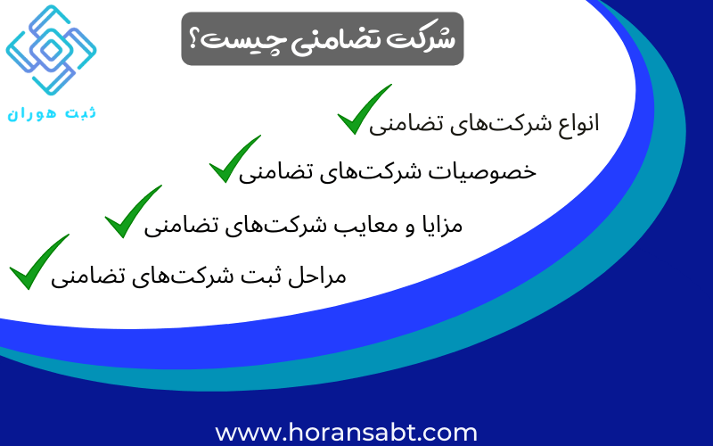 شرکت تضامنی