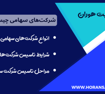 شرکت سهامی