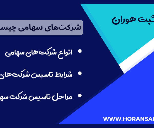 شرکت سهامی