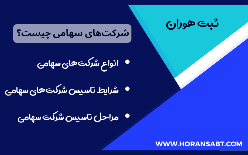 شرکت سهامی