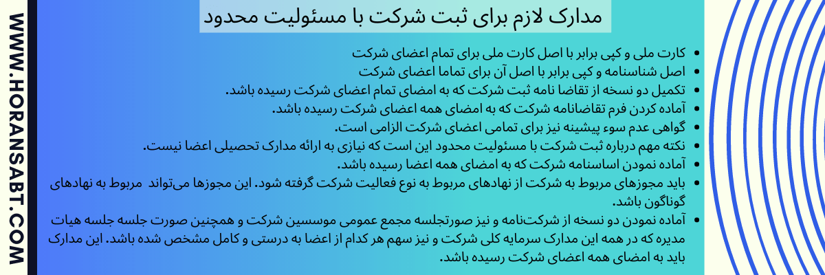 مدارک لازم برای ثبت شرکت با مسئولیت محدود