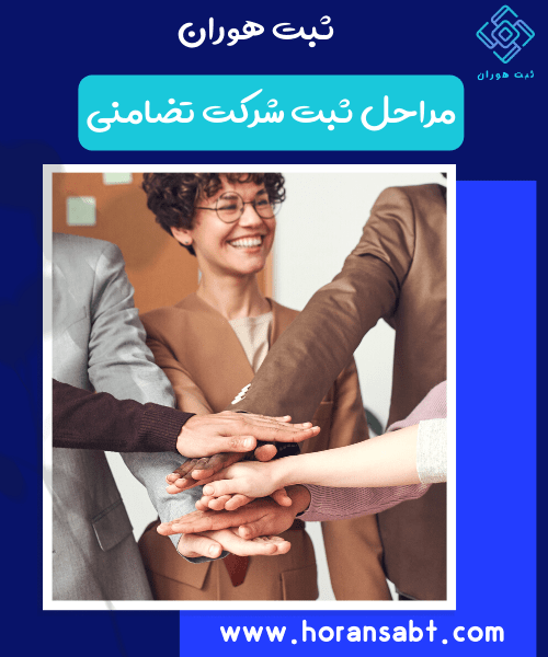 مراحل ثبت شرکت تضامنی