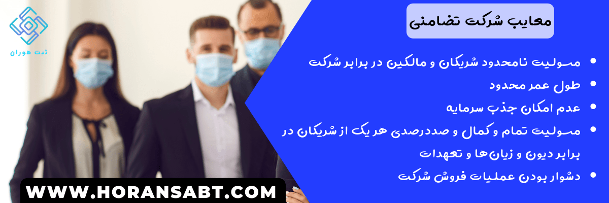 معایب شرکت تضامنی