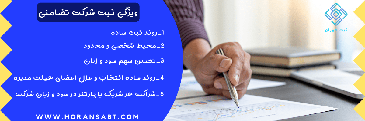 ویژگی ثبت شرکت تضامنی