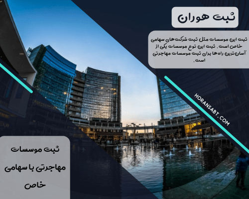 ثبت موسسات مهاجرتی با سهامی خاص