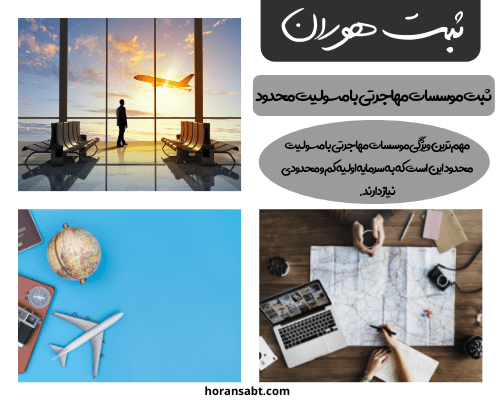 ثبت موسسات مهاجرتی با مسئولیت محدود