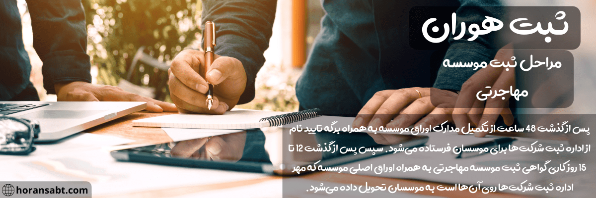 مراحل ثبت موسسه مهاجرتی