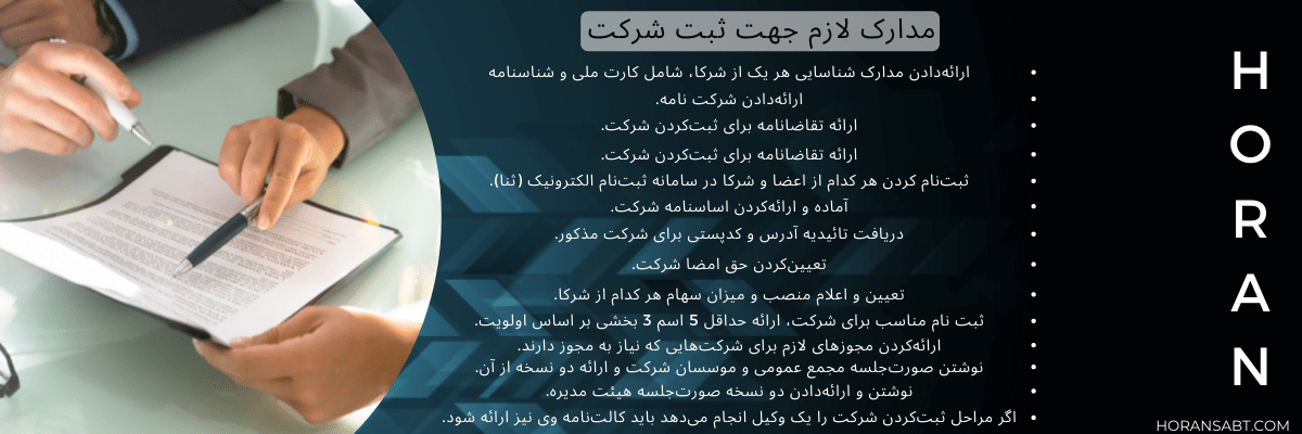 مدارک لازم جهت ثبت شرکت