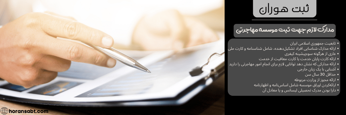 مدارک لازم جهت ثبت موسسه مهاجرتی