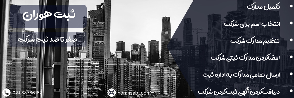 مراحل ثبت شرکت