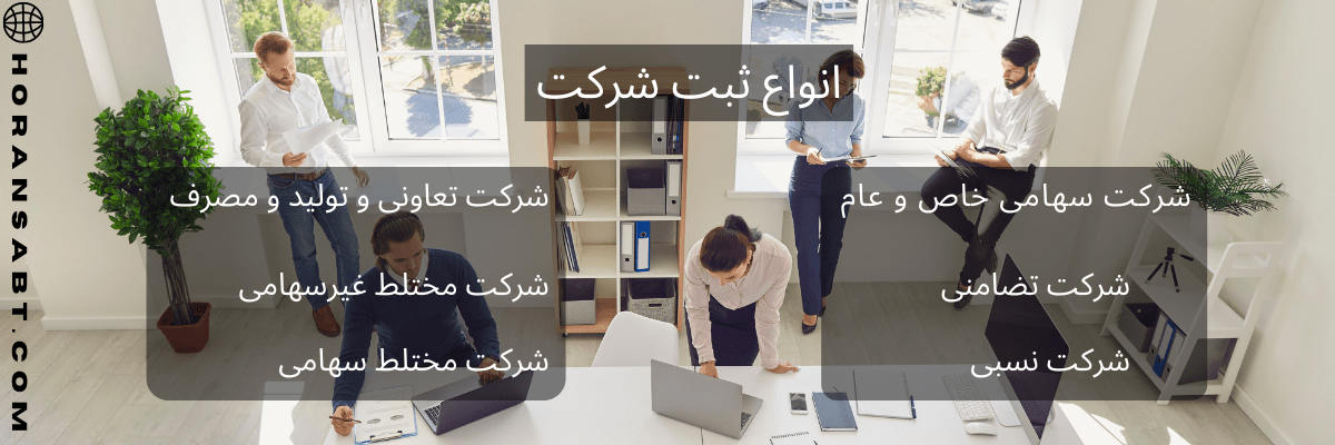 انواع ثبت شرکت