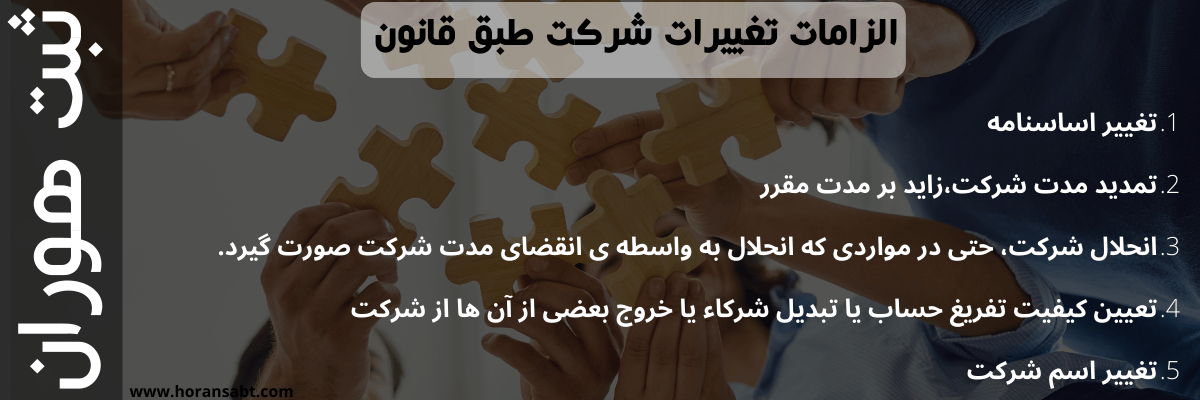 الزام تغییرات شرکت