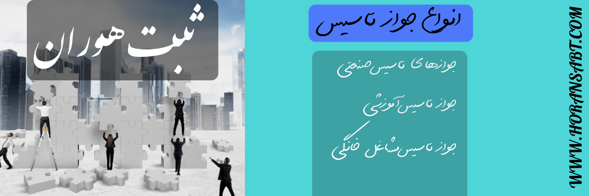 انواع جواز تاسیس