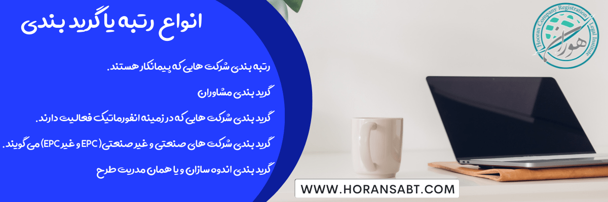 انواع رتبه یا گرید بندی