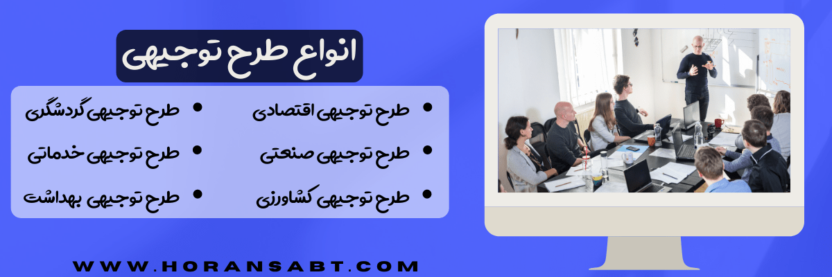 انواع طرح توجیهی
