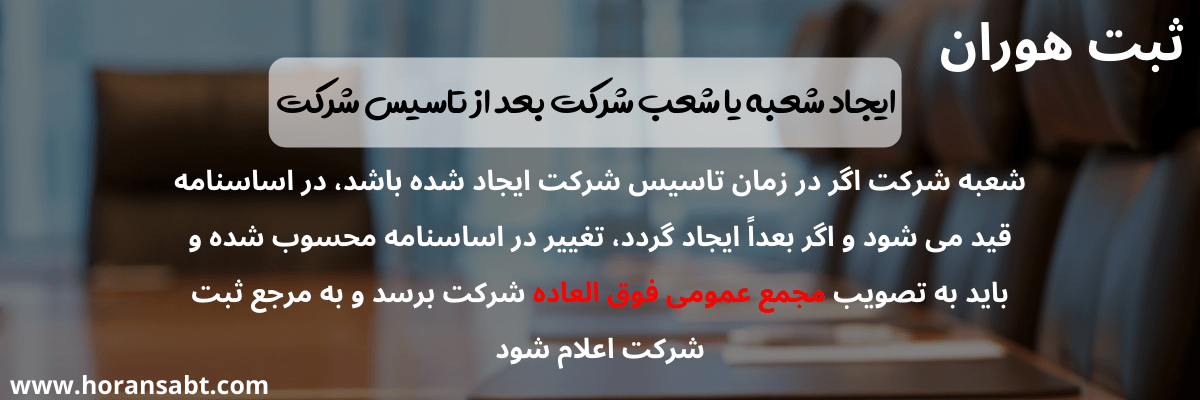 ایجاد شعبه یا شعب شرکت بعد از تاسیس شرکت