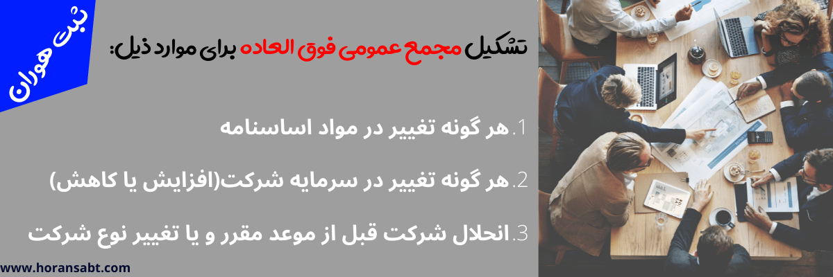 تشکیل مجمع عمومی فوق العاده