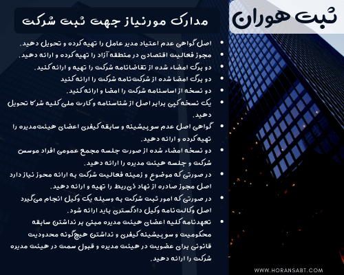 مدارک لازم جهت ثبت شرکت منطقه آزاد