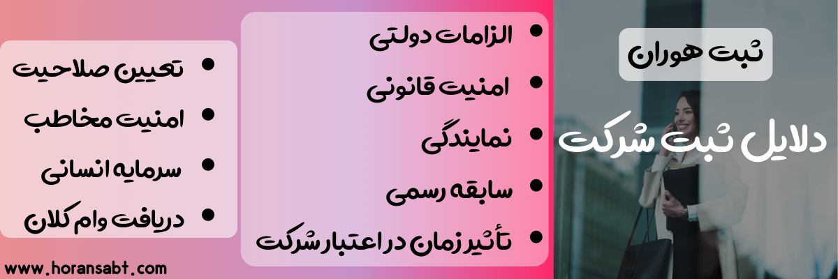 دلایل ثبت شرکت