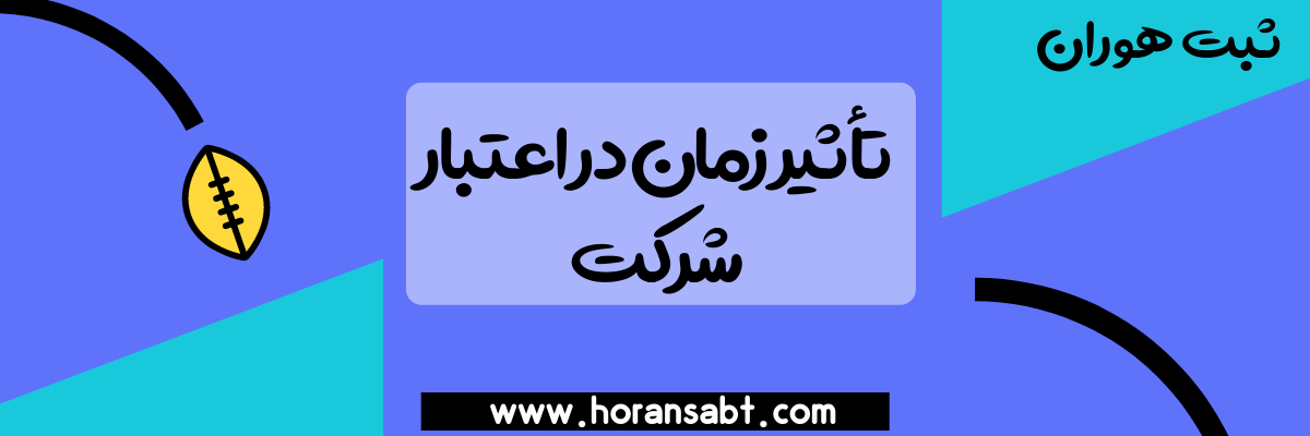 تأثیر زمان در اعتبار شرکت