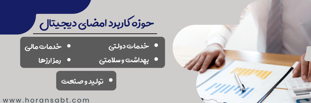 حوزه کاربرد امضای دیجیتال