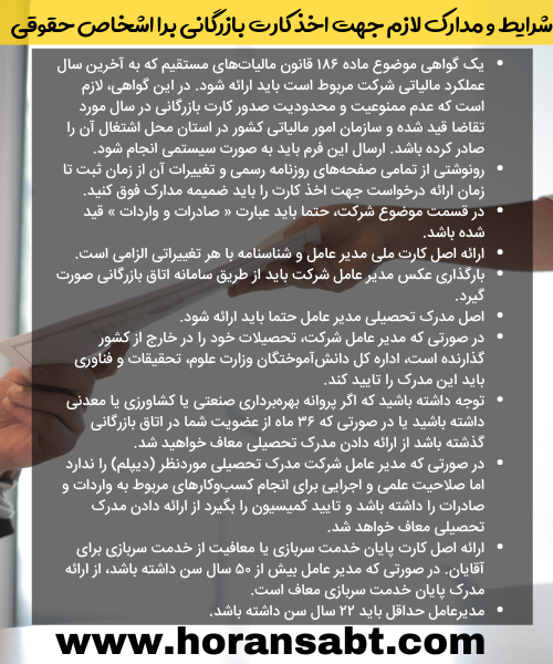 شرایط و مدارک لازم جهت اخذ کارت بازرگانی برا اشخاص حقوقی