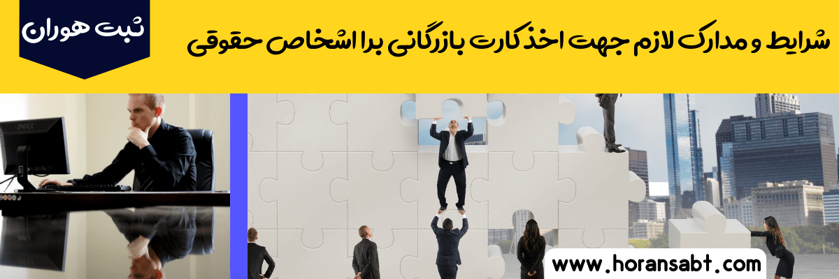 شرایط و مدارک لازم جهت اخذ کارت بازرگانی برا اشخاص حقوقی