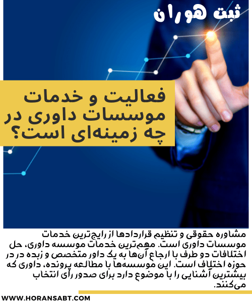 فعالیت و خدمات موسسات داوری در چه زمینهای است