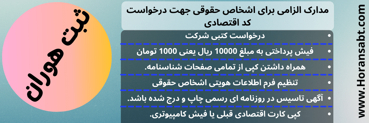 مدارک الزامی برای اشخاص حقوقی جهت درخواست کد اقتصادی