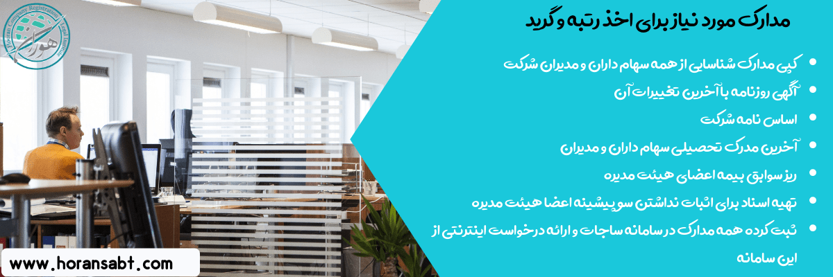 مدارک مورد نیاز برای اخذ رتبه و گرید