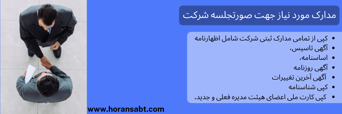 مدارک مورد نیاز جهت صورتجلسه شرکت