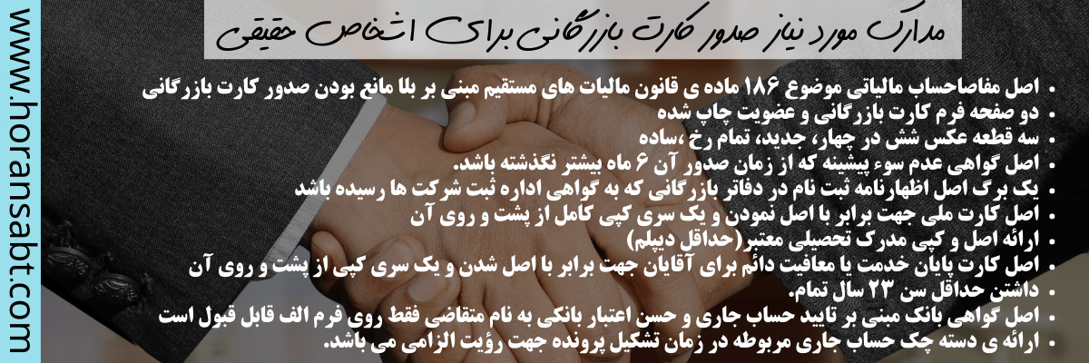 مدارک مورد نیاز صدور کارت بازرگانی برای اشخاص حقیقی