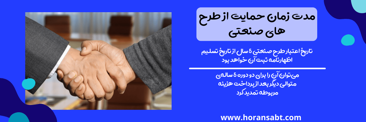 مدت زمان حمایت از طرح های صنعتی