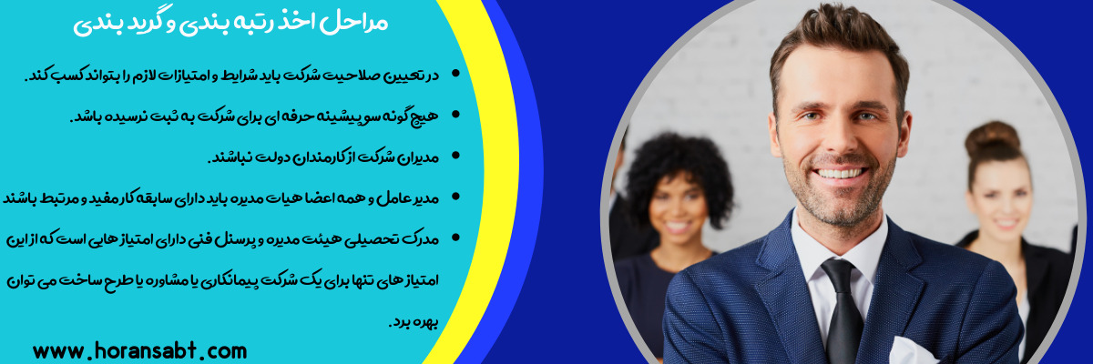 مراحل اخذ رتبه بندی و گرید بندی