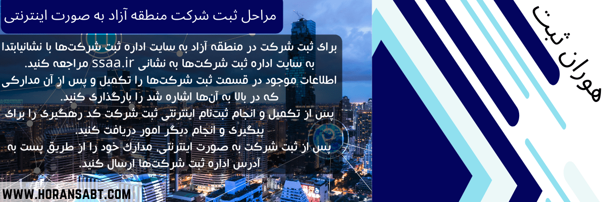 مراحل ثبت شرکت منطقه آزاد به صورت اینترنتی