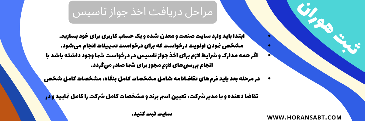 مراحل دریافت اخذ جواز تاسیس