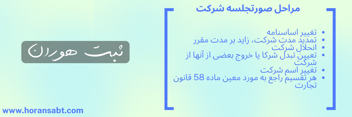 مراحل صورتجلسه شرکت