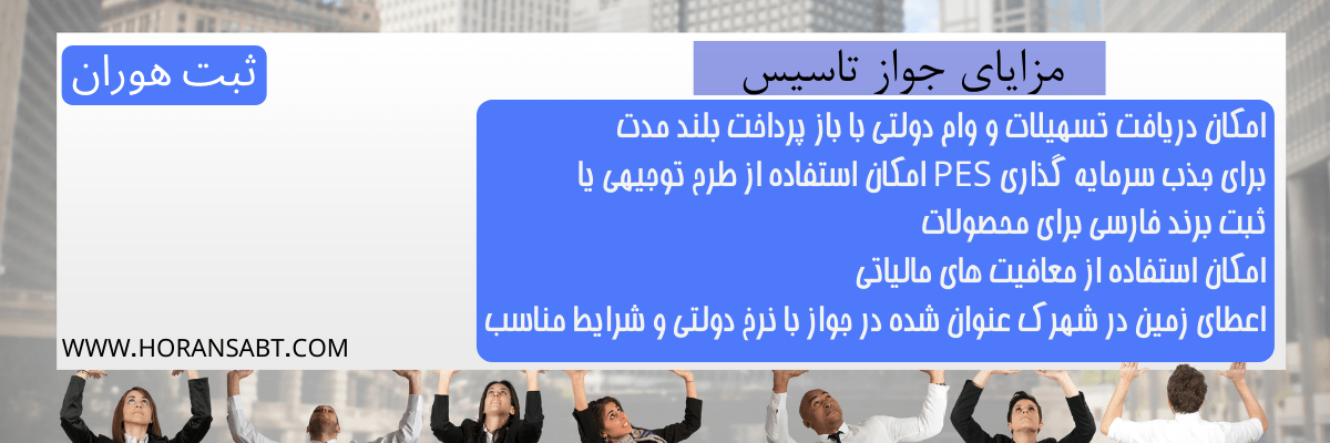 مزایای جواز تاسیس