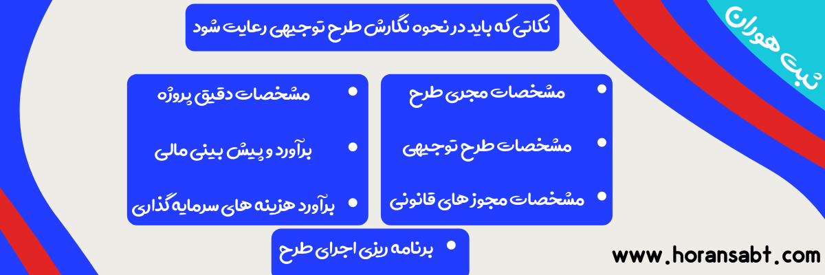 نحوه نگارش طرح توجیهی