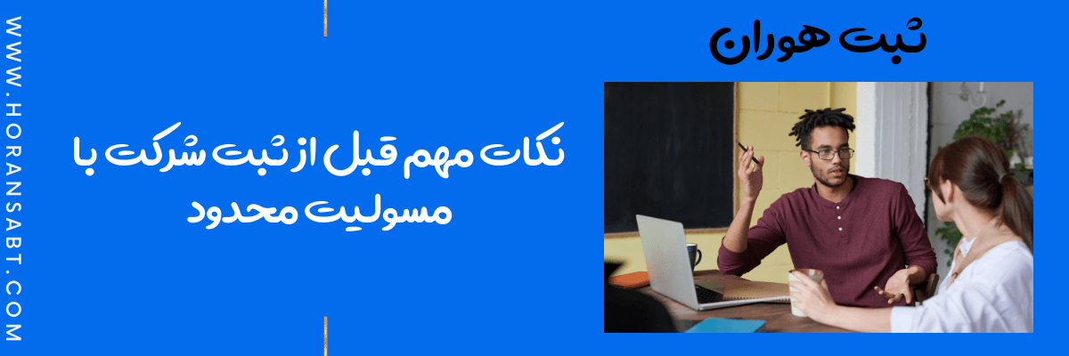 نکات مهم قبل از ثبت شرکت با مسولیت محدود