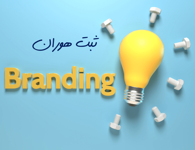 برندینگ