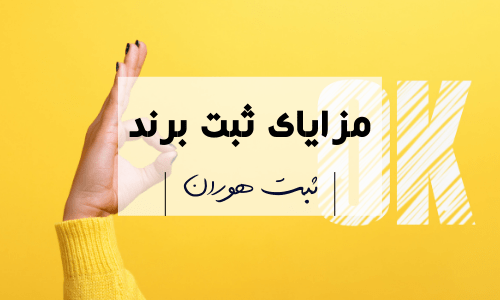 مزایای ثبت برند